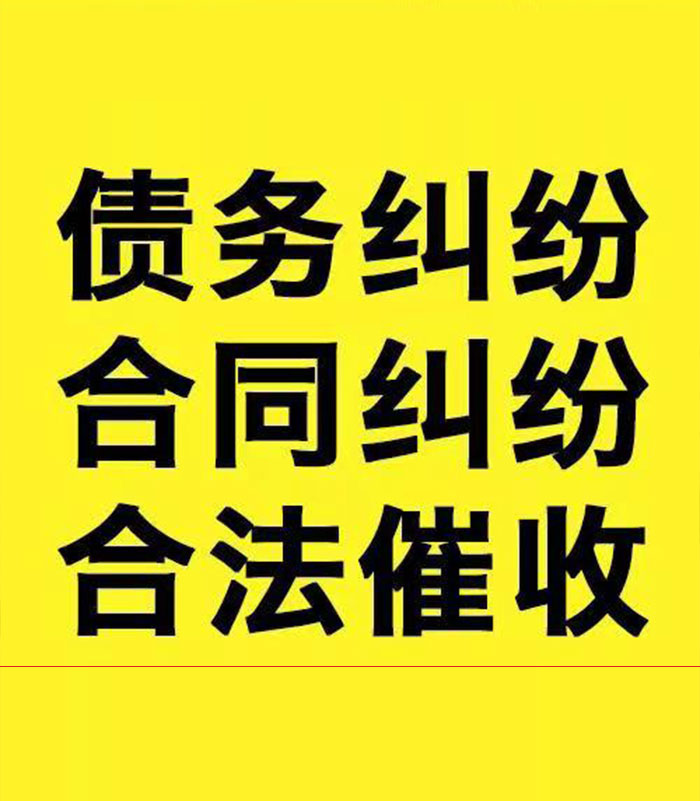 夏邑专业要账公司